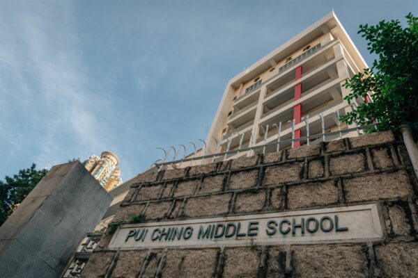 香港培正中學-Pui Ching Middle School