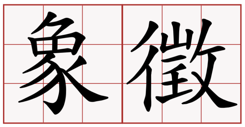 【修辭手法】DSE中文必考10大修辭手法 用法及例子一覽 修辭手法-象徵