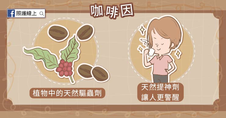 咖啡因 咖啡因提神及驅蟲