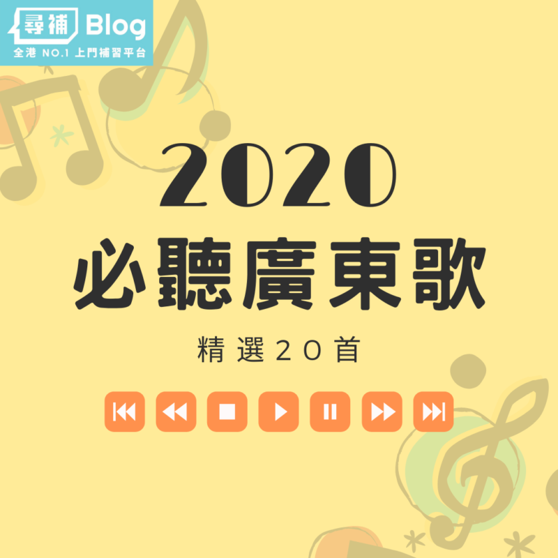 廣東歌2020