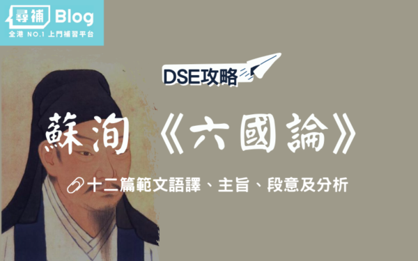DSE中文範文-六國論 DSE中文範文-六國論