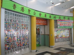 香港聖公會東涌幼兒學校