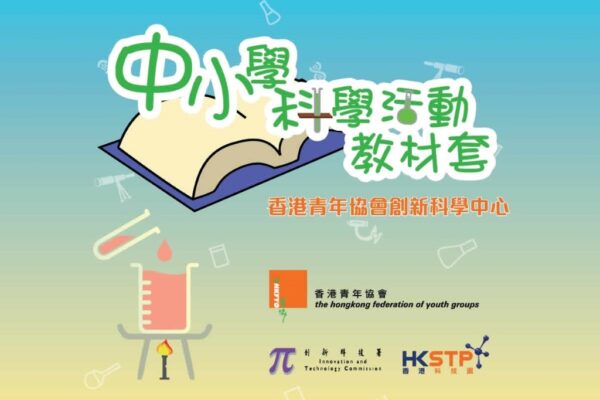 香港青年協會 - 小學科學活動教案