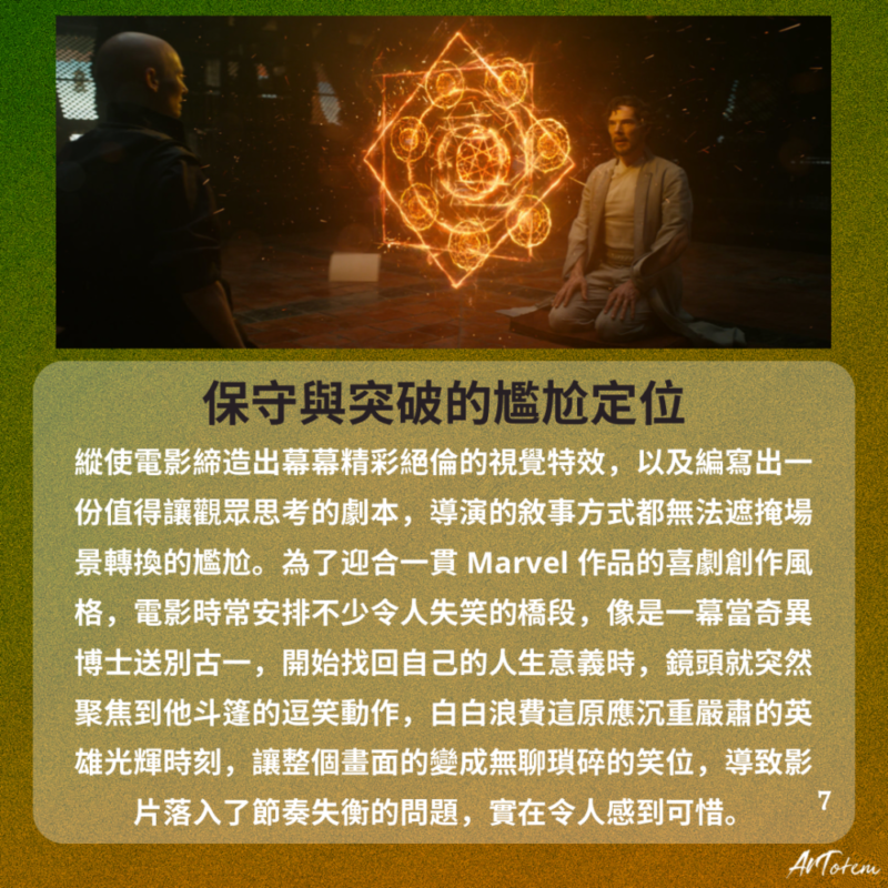【阿T影評】《奇異博士》影評 進入瘋狂且失控的多元宇宙之旅 奇異博士
