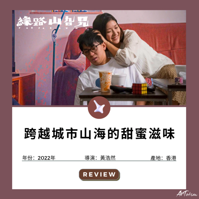 【阿T影評】《緣路山旮旯》 跨越城市山海的甜蜜滋味 緣路山旮旯